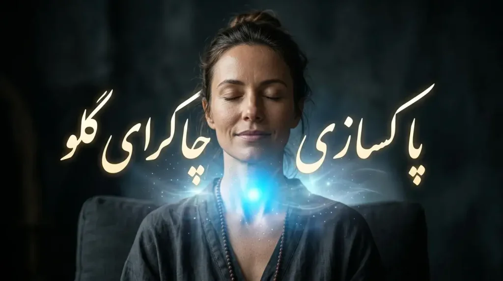 چاکرای گلو