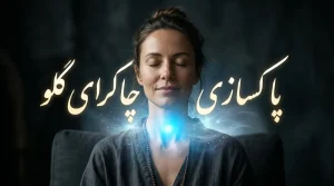 چاکرای گلو