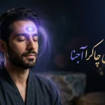 پاکسازی چاکرا آجنا