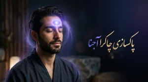 پاکسازی چاکرا آجنا