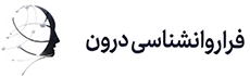 فراروانشناسی درون