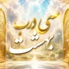 سی درب بهشت