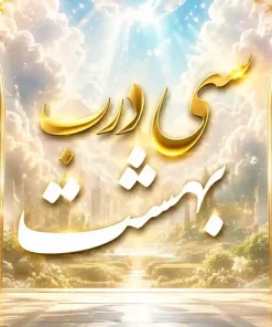 سی درب بهشت