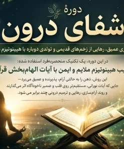 دوره شفای درون