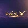 کانال ادخلوها