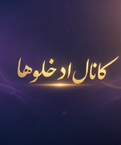کانال ادخلوها