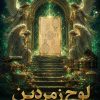 لوح زمردین