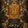 لوح علم